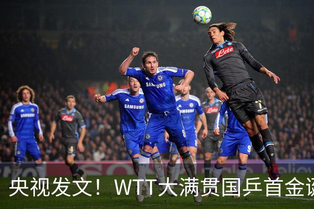 央视发文！WTT大满贯国乒首金诞生，王曼昱立功，舆论风向又变了