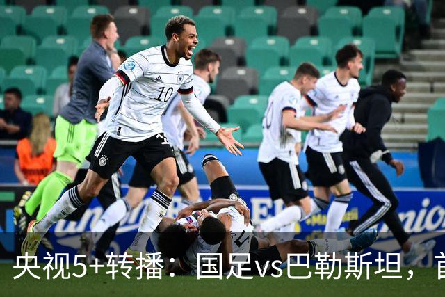 央视5+转播：国足vs巴勒斯坦，首发阵容轮换，杨铭锐、黄晟豪登场