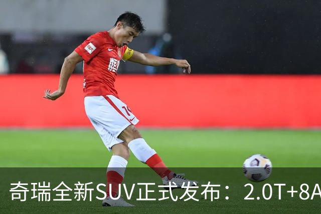 奇瑞全新SUV正式发布：2.0T+8AT全新车型，10月10日上市