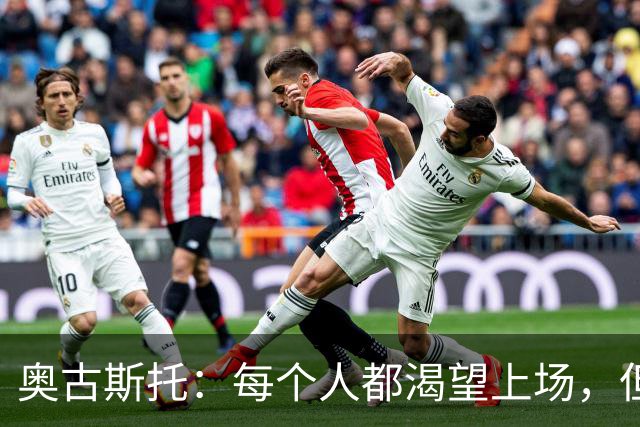 奥古斯托：每个人都渴望上场，但团队目标比个人目标更重要