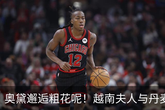 奥黛邂逅粗花呢！越南夫人与丹麦玛丽王后，外交红毯上演东西方美学碰撞