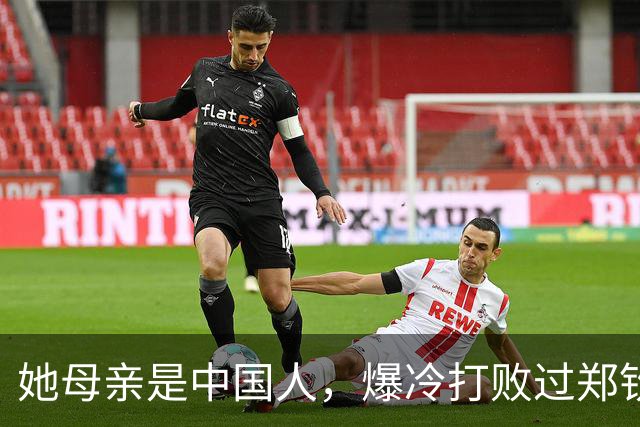 她母亲是中国人，爆冷打败过郑钦文，如今排名暴跌，已无限期休赛