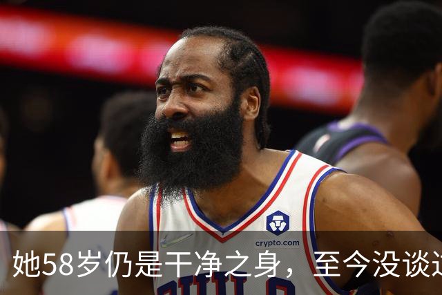 她58岁仍是干净之身，至今没谈过恋爱，除非是最爱不然不会献身