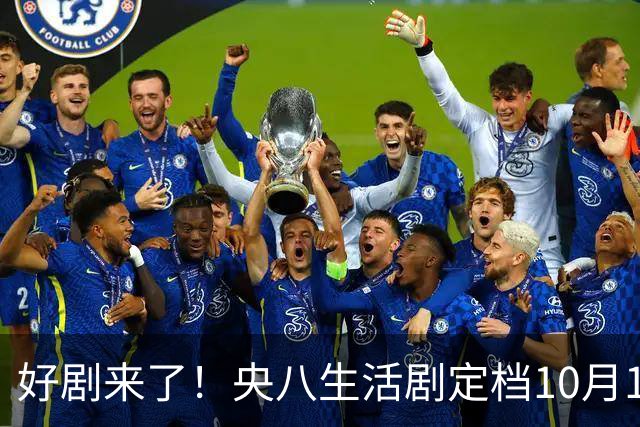 好剧来了！央八生活剧定档10月10日，全是实力派演员，不容错过
