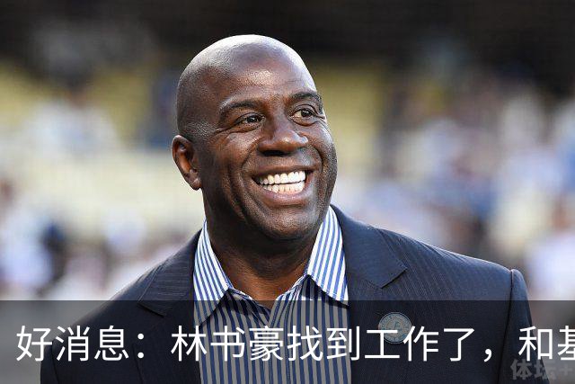 好消息：林书豪找到工作了，和基德成为新同事