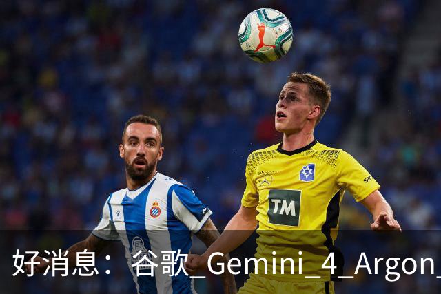 好消息：谷歌 Gemini 4 Argon 正式接入 Antigravity，坏消息......用不了