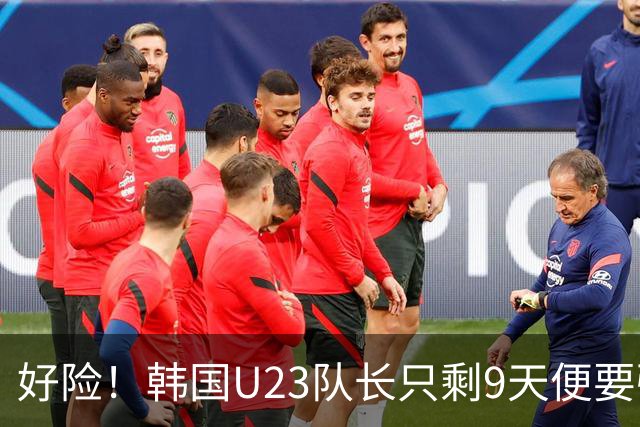 好险！韩国U23队长只剩9天便要强制入伍，如今将免兵役去留洋