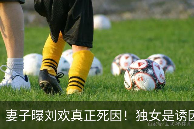 妻子曝刘欢真正死因！独女是诱因，错失5年抢救期，一度恶化致死