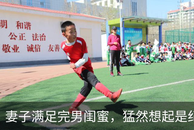 妻子满足完男闺蜜，猛然想起是纪念日赶回家却见到门口站着律师