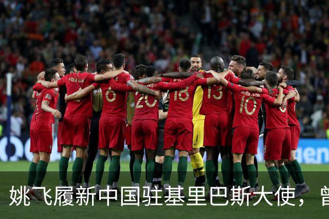 姚飞履新中国驻基里巴斯大使，曾被誉为“跑得最快的副市长”
