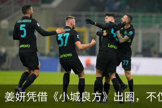 姜妍凭借《小城良方》出圈，不仅演技收获好评，还带火一句台词