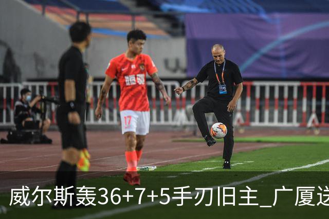 威尔斯轰36+7+5手刃旧主 广厦送辽宁赛季首败