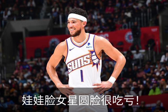 娃娃脸女星圆脸很吃亏！