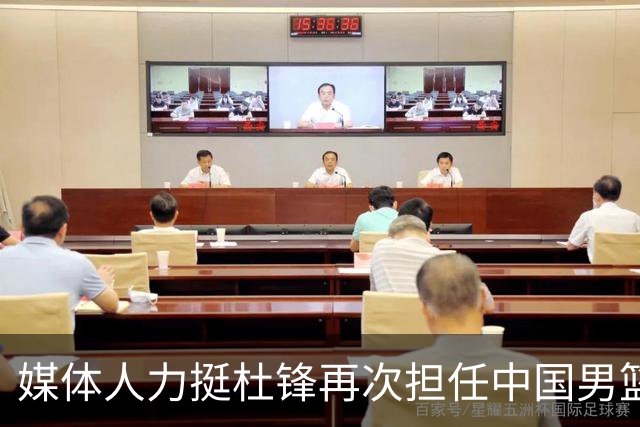 媒体人力挺杜锋再次担任中国男篮主帅：他和杨鸣都不可能比郭士强差