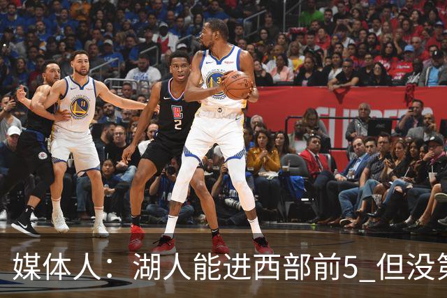 媒体人：湖人能进西部前5 但没第3得分点是隐患