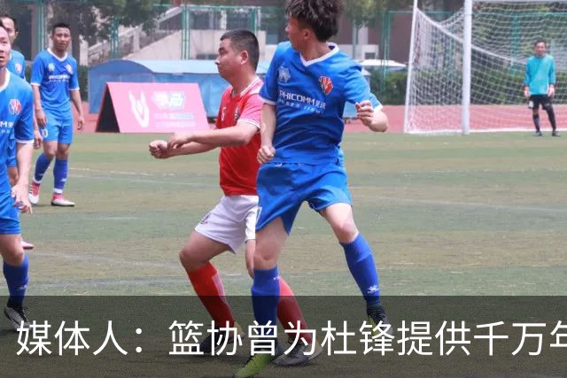 媒体人：篮协曾为杜锋提供千万年薪 难以置信却是事实