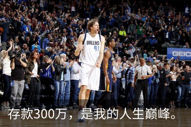 存款300万，是我的人生巅峰。