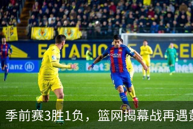 季前赛3胜1负，篮网揭幕战再遇黄蜂，克努佩尔伤情成悬念