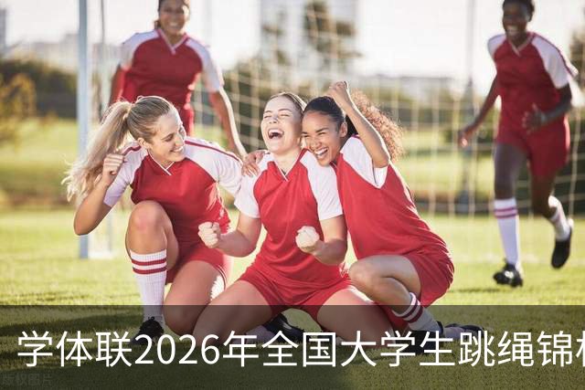 学体联2026年全国大学生跳绳锦标赛云南镇雄落幕
