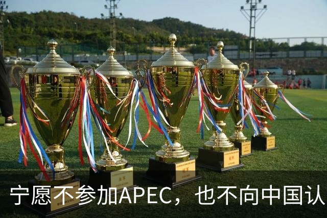 宁愿不参加APEC，也不向中国认错？日媒已确认：高市还没申报参会