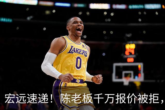 宏远速递！陈老板千万报价被拒，徐杰走朱芳雨老路，张皓嘉体测不合格