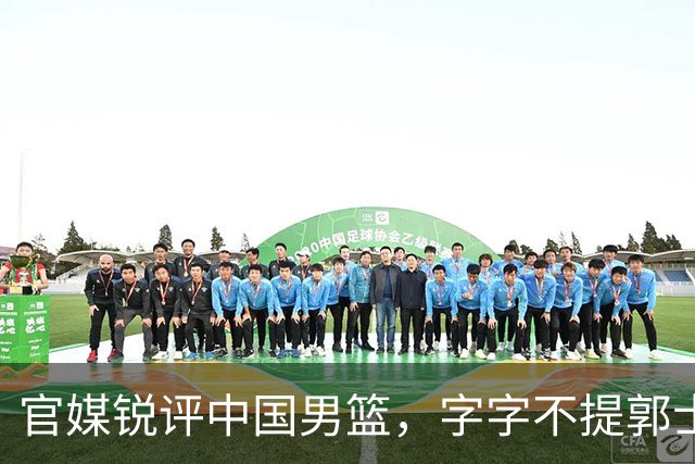 官媒锐评中国男篮，字字不提郭士强，句句戳他心窝，杨毅真没说错