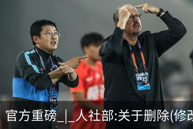 官方重磅 | 人社部:关于删除(修改)上下班途中出车祸工伤认定的两个答复
