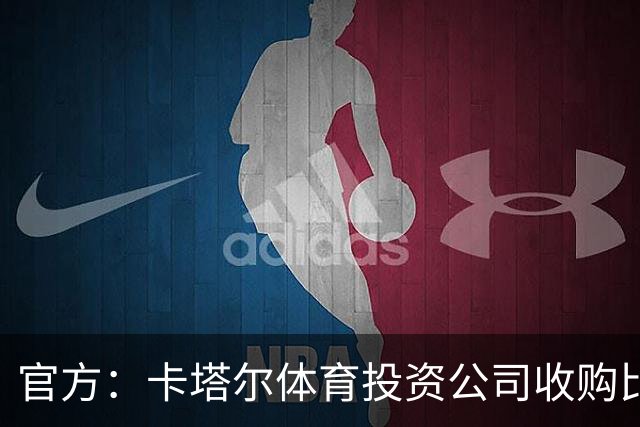 官方：卡塔尔体育投资公司收购比乙球队欧本
