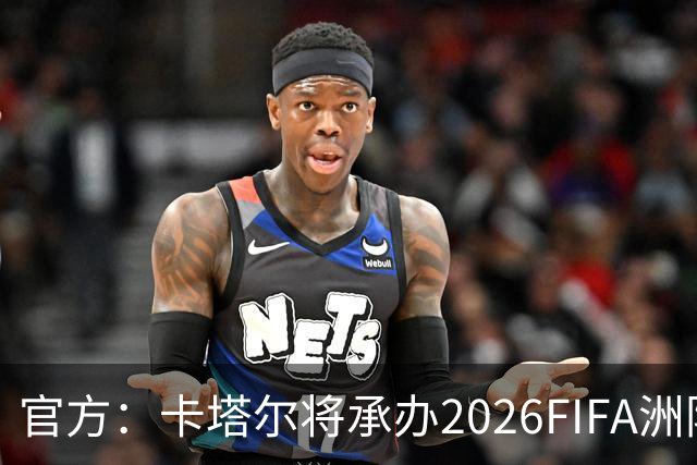 官方：卡塔尔将承办2026FIFA洲际杯最后3场，巴黎直通决赛