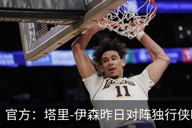 官方：塔里-伊森昨日对阵独行侠时的二级恶意犯规降级为一级