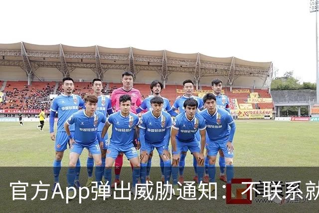 官方App弹出威胁通知：不联系就公开数据