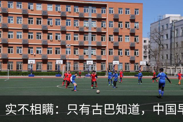 实不相瞒：只有古巴知道，中国早就是世界最强超级大国了！