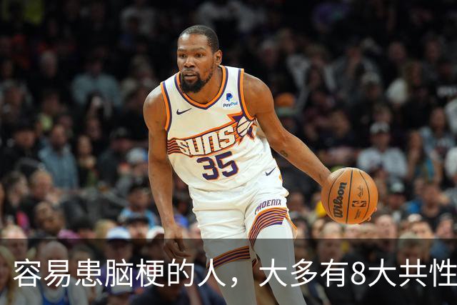容易患脑梗的人，大多有8大共性！
