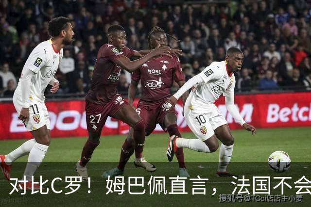 对比C罗！姆巴佩直言，法国不会让我踢到41岁