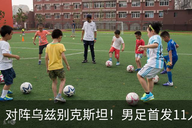 对阵乌兹别克斯坦！男足首发11人预测：徐彬替补，吴曦与依木兰搭档