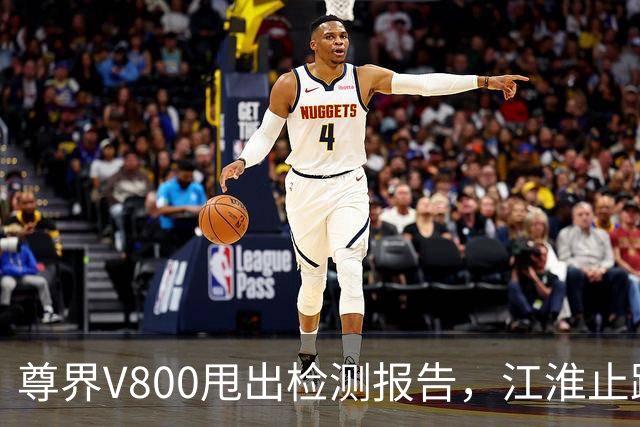 尊界V800甩出检测报告，江淮止跌了