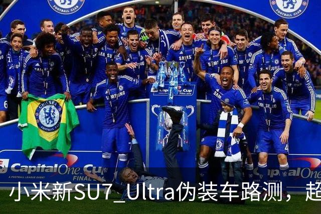 小米新SU7 Ultra伪装车路测，超大尾翼抢镜