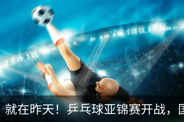 就在昨天！乒乓球亚锦赛开战，国乒五大主力缺席，朝鲜队全部退赛