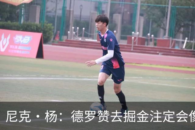 尼克·杨：德罗赞去掘金注定会像威少一样背锅 他只是匆匆过客