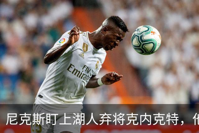 尼克斯盯上湖人弃将克内克特，他刚具备签双向合同资格