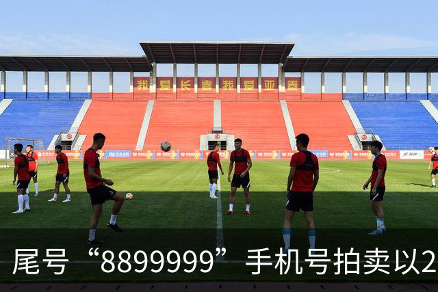 尾号“8899999”手机号拍卖以28万余元成交，运营商客服：过户后需预存4万元话费，每月最低消费1000元，协议期20年