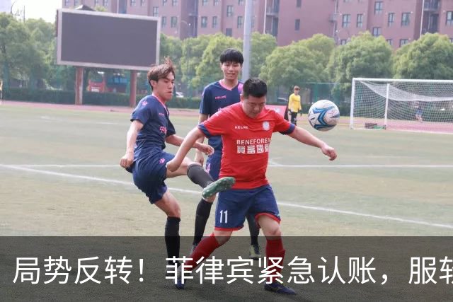 局势反转！菲律宾紧急认账，服软降温！