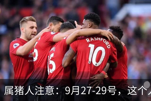 属猪人注意：9月27-29号，这个人会改写你的路