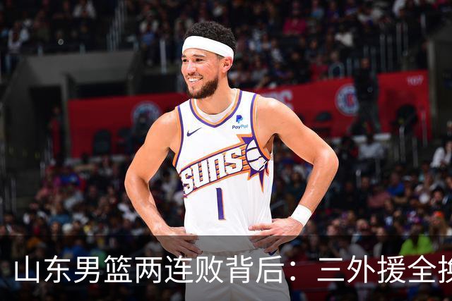 山东男篮两连败背后：三外援全换的豪赌，邱彪扛得住吗