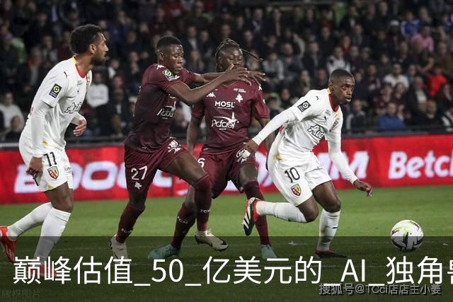 巅峰估值 50 亿美元的 AI 独角兽，何以不到 0.1 折贱卖