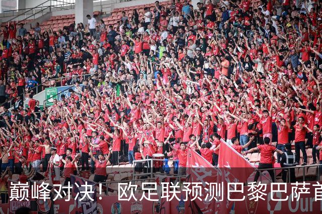 巅峰对决！欧足联预测巴黎巴萨首发：登贝莱战旧主；亚马尔领衔