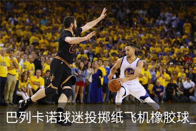 巴列卡诺球迷投掷纸飞机橡胶球 比赛被中止