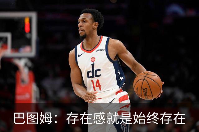 巴图姆：存在感就是始终存在