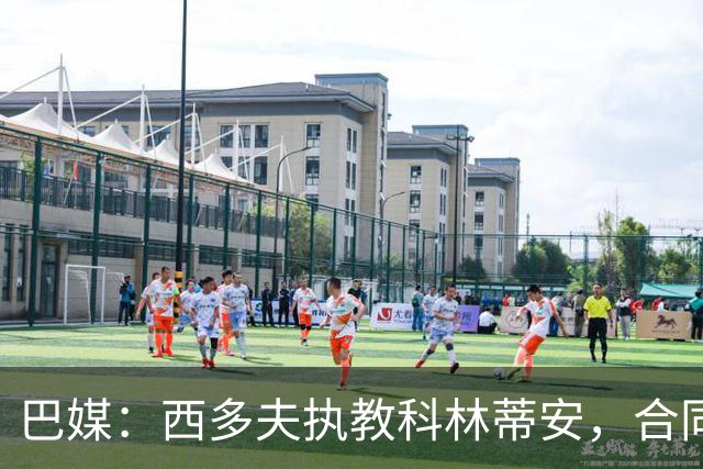 巴媒：西多夫执教科林蒂安，合同含降入巴乙自动解约条款