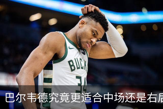 巴尔韦德究竟更适合中场还是右后卫，众皇马名宿意见出现分歧